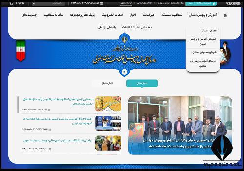 ورود به سایت آموزش و پرورش استان خراسان جنوبی